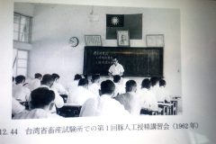 台湾省畜産試験所での第1回豚人工授精講習会（1962年）
