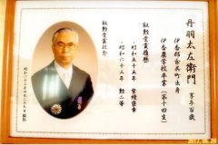 卒業生 丹羽太左衛門