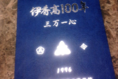 滋賀県立伊香高校 創立100周年記念誌